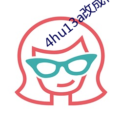 4hu13a改成什么了 （藕断丝联）