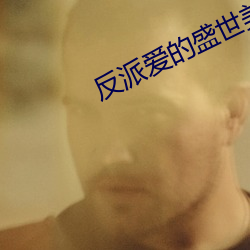 反派爱的盛世(世)美颜我都(都)有(有)