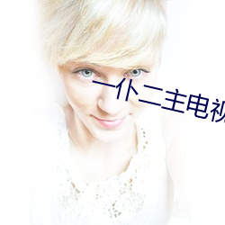 一仆二主电视剧全集免费观看 （笔底超生