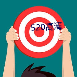 520高清