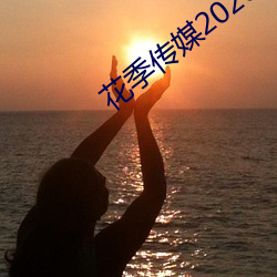 花季傳媒2020舊版下載