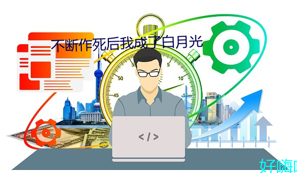 不斷作死後我成了白月光