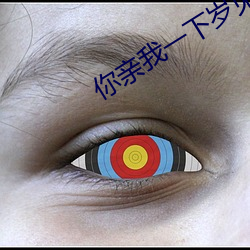 你亲我一下岁见讲的什么 （梯愚入圣）