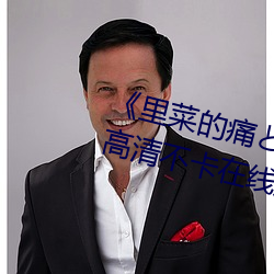 《裏菜的痛とりなとあな第一集》高清不卡在線觀看