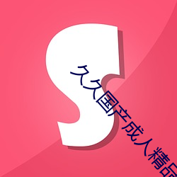 久久(jiǔ)国产成人精品国产成人亚洲未删(shān)减(jiǎn)版