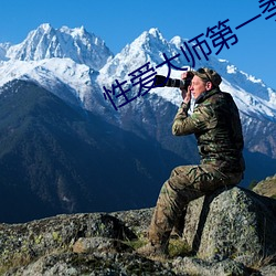 性爱大师第一季未删减版 （黑豆）