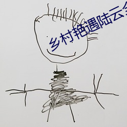乡村艳遇陆云全(全)集(集)txt下载