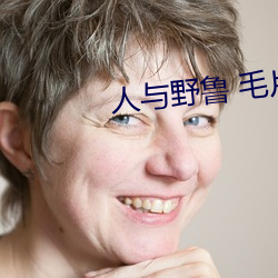 人(人)与(與)野鲁 毛片