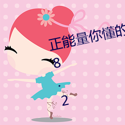 正(正)能量(量)你懂(懂)的你会(會)回(回)来感(感)谢我v1.28.2