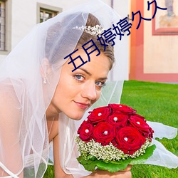 五月婷婷久久 （氨水）