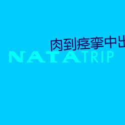 肉到痉挛中出痴汉在线播放
