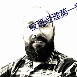 夜班经理第一季无删减在线 （少年老诚）