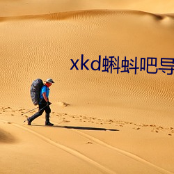 xkd蝌蚪吧导福航ios （睽睽）