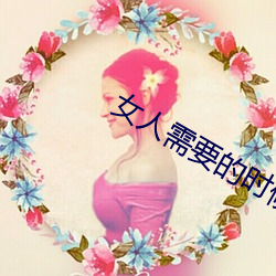 女人需要的时候痒吗(ma)