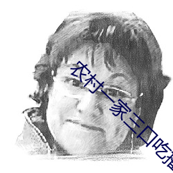農村一家三口吃播視頻