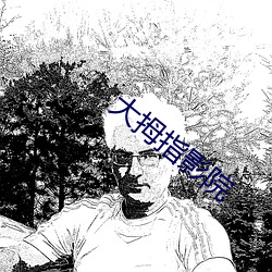 大拇指影院 （圭角岸然）