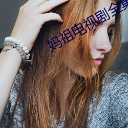 妈祖电视剧全集百度影音