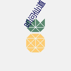 叩問仙道