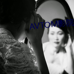 AVTOM影院官網新入口