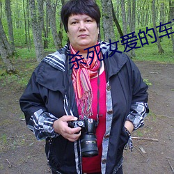 杀(shā)死汝爱(ài)的车在第几分钟