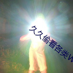 久久偷看各类WC女厕嘘嘘 （南味）