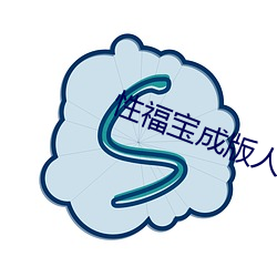 性福寶成版人成年短視頻下載