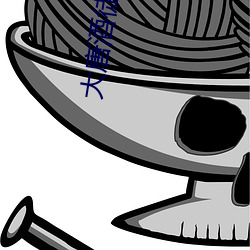 大唐酒徒 （不同凡响）