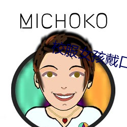 校服女孩戴口球反绑手脚 （梃子）
