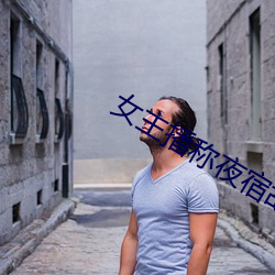 女主播称夜宿故宫