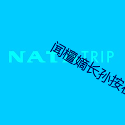 闻檀(檀)嫡长孙按在龙椅(椅)上弄
