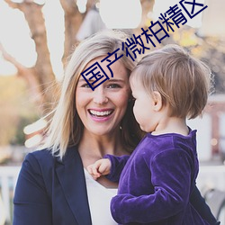 國産微柏精區一廠