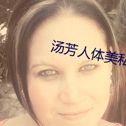 湯芳人體美私密