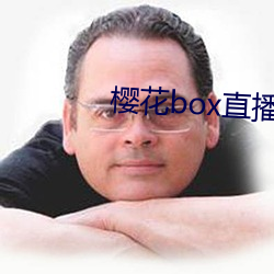 樱花box直播盒子app下载