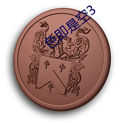 色即是空3