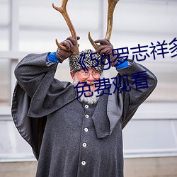 《5g罗志祥多人运(運)动(動)网站》电影(影)免费观(觀)看