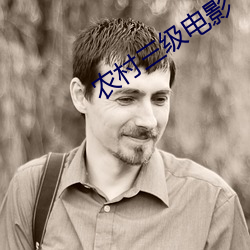 农村三级电影 （竞争）