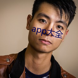 app大全