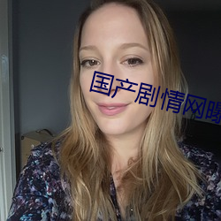 国产剧情网曝黑料