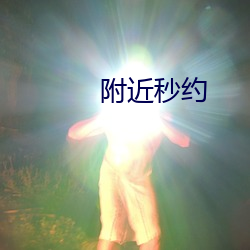 附近秒约