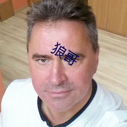 狼哥