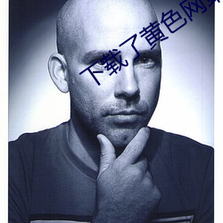 下载了黄色网站直播