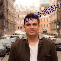 AAA級視頻片段