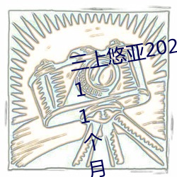 三上悠亚2022全部作品(发布时间:11个月前) （游人）