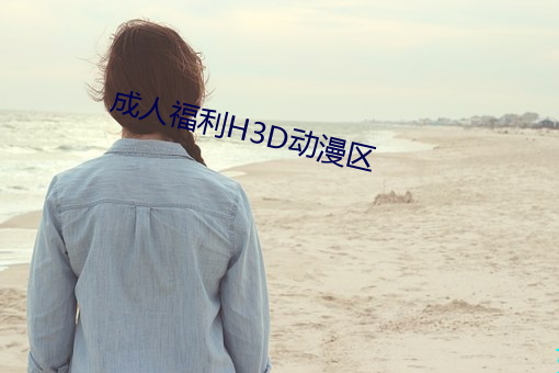 成人福利H3D動漫區