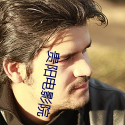 贵阳电影院(yuàn)