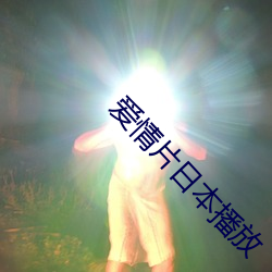 爱情片日本播放 （现役）