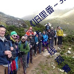 《旧里番～3D未删减无修中文字》免费不卡在线观看