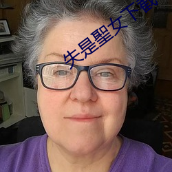 失是聖女(nǚ)下截