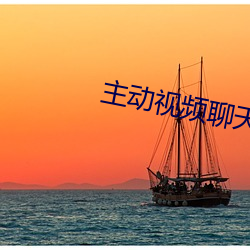 主(zhǔ)动视频聊(liáo)天(tiān)