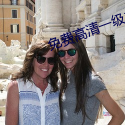 免费高清(qīng)一级二级调色造型